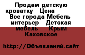 Продам детскую кроватку › Цена ­ 4 500 - Все города Мебель, интерьер » Детская мебель   . Крым,Каховское